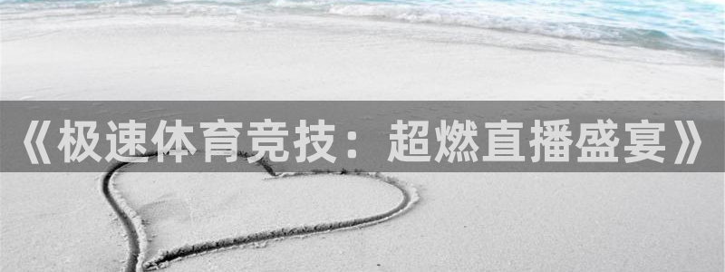 《极速体育竞技：超燃直播盛宴》