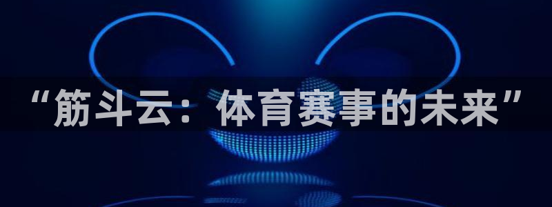 “筋斗云：体育赛事的未来”