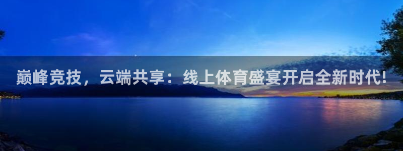 巅峰竞技，云端共享：线上体育盛宴开启全新时代!