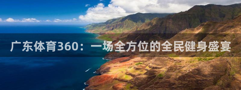 广东体育360：一场全方位的全民健身盛宴