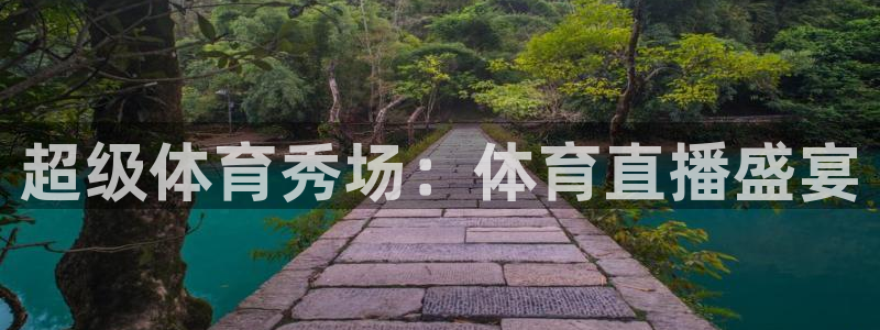 超级体育秀场：体育直播盛宴