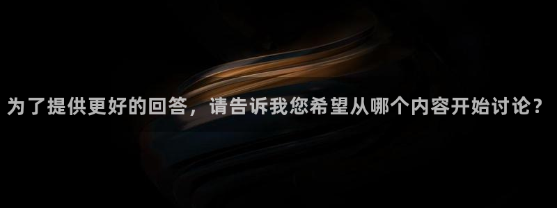 为了提供更好的回答，请告诉我您希望从哪个内容开始讨论？