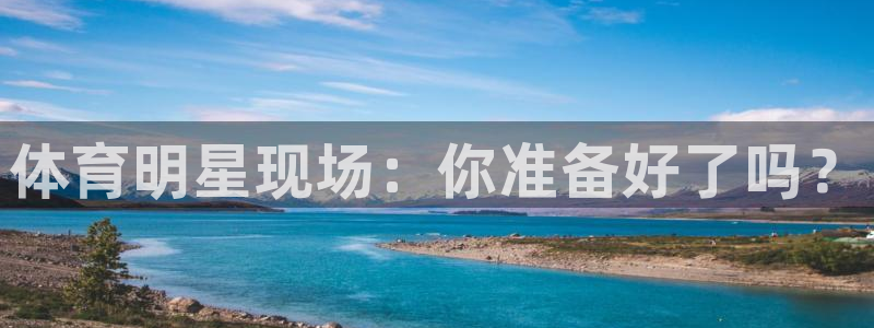体育明星现场：你准备好了吗？