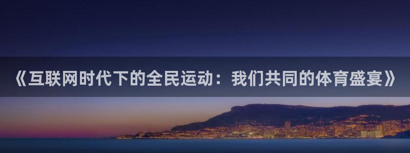 《互联网时代下的全民运动：我们共同的体育盛宴》