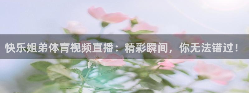 快乐姐弟体育视频直播：精彩瞬间，你无法错过！