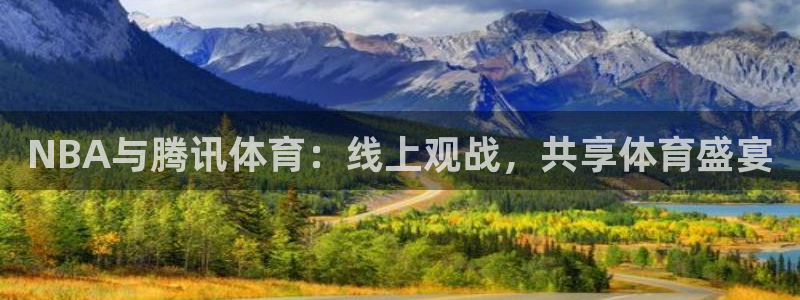 NBA与腾讯体育：线上观战，共享体育盛宴