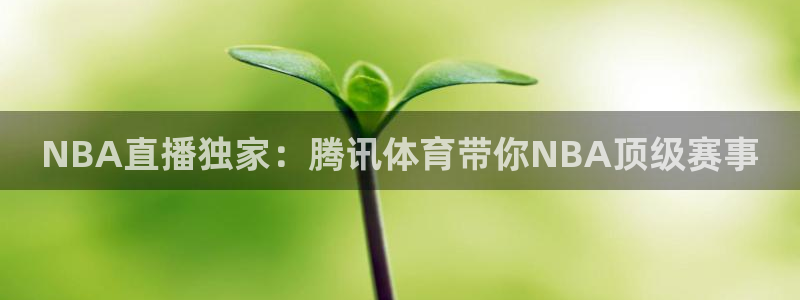 NBA直播独家：腾讯体育带你NBA顶级赛事