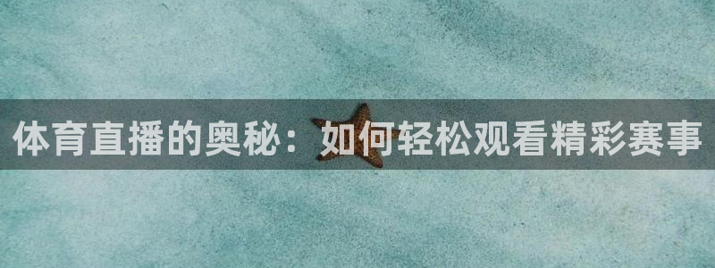 体育直播的奥秘：如何轻松观看精彩赛事