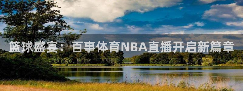 篮球盛宴：百事体育NBA直播开启新篇章